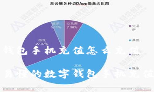 数字钱包手机充值怎么充值

简单易懂的数字钱包手机充值指南