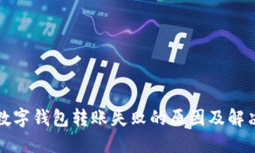 详解数字钱包转账失败的原因及解决方案