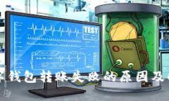 详解数字钱包转账失败的