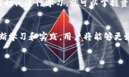 在探讨“TPWallet里的流动资产也撤销吗”这个问题时，我们需要深入了解TPWallet的功能以及流动资产的特性。TPWallet（TP钱包）作为一种数字资产管理工具，它可以帮助用户存储、转移和管理各种加密货币。然而，流动资产的管理与撤销操作也是一个非常重要的话题。

什么是TPWallet?
TPWallet是一个多功能的数字钱包，用户可以在其中自由存储和管理不同类型的加密货币，包括但不限于比特币、以太坊等主流币种。由于加密货币的去中心化特性，TPWallet允许用户在个人掌控下管理资产，避免了某些中心化交易所中的潜在风险。

流动资产的定义与特点
流动资产指的是能够迅速转换成现金的资产。在加密货币领域，这通常是指那些可以轻易地在市场上交易的数字货币。流动性高的资产意味着用户能够迅速买入或者卖出，而不必担心资产价值因交易时间过长而大幅波动。

TPWallet中的流动资产管理
在TPWallet中，流动资产的管理相对简单。用户可以通过钱包的用户界面查看持有的每一个资产，实时监控其价值波动。更重要的是，用户还可以轻松地将这些资产转移到其他钱包或者交易所进行交易。不过，当涉及到撤销操作时，用户需要明确是指什么样的撤销。

流动资产的撤销是否可行?
在讨论流动资产的撤销时，这里的撤销可以指两种情况：一是撤销交易，二是撤销资产持有状态。对于任何一种交易，TPWallet并不支持“撤销”功能，因为一旦交易在区块链上被确认，就无法撤回。用户可能会想要撤销的交易一般是指未确认的交易，通常在加密货币网络繁忙或高峰期间容易出现这种情况。

如何面对无法撤回的交易?
对于已经确认的交易，用户可能会感到不安或者后悔。这时候，最好的办法是尽快通过市场操作来减少损失。例如，如果用户错误地卖出了一种当前市场价值尚未上涨的资产，可以考虑再次购买该资产，尽量在较低的价格买回。此外，对于日常使用TPWallet的用户，建议务必在进行交易之前仔细确认交易信息，尤其是在资产数量和目标地址等方面，以避免不必要的损失。

流动资产的安全性与风险
在TPWallet中存储流动资产时，用户也需注意隐私和安全性。因为TPWallet是在用户自己的设备上操作，用户需确保自己的设备安全，避免任何可能的网络攻击。此外，加密货币市场波动性较大，用户应合理评估风险，切忌盲目追高或追跌，以免造成资金损失。

问题一：TPWallet里的流动资产可以转移到其他钱包吗？
当然可以！TPWallet非常支持用户将其流动资产转移到其他钱包。用户只需要找到“发送”或“转账”的功能，输入目标地址和要发送的资产数量，即可完成转移。这一过程是即时的，用户可以在资产流动的同时监控交易状态。

问题二：TPWallet适合新手吗？
TPWallet的操作界面设计相对友好，非常适合刚接触加密货币的新手。用户在初次使用时，会发现钱包内的功能介绍十分详细，还有一些视频教程可以参考。用户只需花些时间进行学习，就可以掌握资产的管理与交易。此外，TPWallet还提供了客户支持服务，用户若在使用中遇到问题，可以随时获得解答。

总结
总体而言，TPWallet是一款优秀的数字资产管理工具，能够帮助用户方便地管理流动资产。在进行撤销和其他操作时，用户需保持警觉，确保每一笔交易的准确性。通过不断学习和实践，用户将能够更好地适应这个充满活力的数字货币环境。

TPWallet流动资产管理：如何有效撤销交易与转移资产