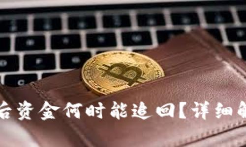 TPWallet被盗后资金何时能追回？详细解析及保障措施