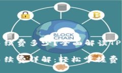 转入TP Wallet手续费多少？