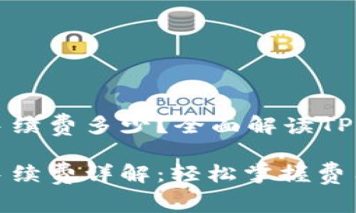 转入TP Wallet手续费多少？全面解读TP Wallet转账费用

TP Wallet转账手续费详解：轻松掌握费用标准