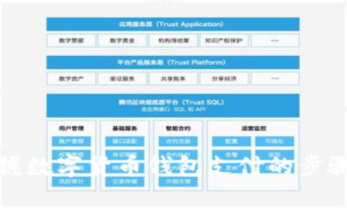 轻松掌握数字货币钱包支付的步骤与技巧