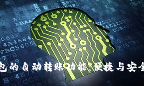 智能数字钱包的自动转账功能：便捷与安全的完美结合
