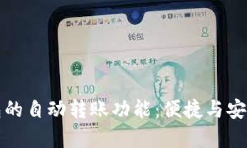 智能数字钱包的自动转账功能：便捷与安全的完美结合