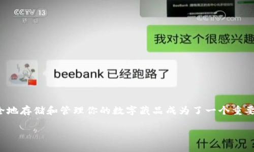 数字藏品钱包地址正在成为越来越多用户关注的话题，尤其是在这个数字化时代，随着区块链技术的不断发展，如何安全地存储和管理你的数字藏品成为了一个重要的议题。在这篇文章中，我们将深入探讨数字藏品钱包地址的意义，以及如何选择合适的数字钱包来管理你的数字资产。

揭秘数字藏品钱包地址：安全存储与管理你的数字资产