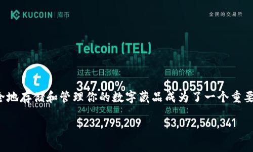 数字藏品钱包地址正在成为越来越多用户关注的话题，尤其是在这个数字化时代，随着区块链技术的不断发展，如何安全地存储和管理你的数字藏品成为了一个重要的议题。在这篇文章中，我们将深入探讨数字藏品钱包地址的意义，以及如何选择合适的数字钱包来管理你的数字资产。

揭秘数字藏品钱包地址：安全存储与管理你的数字资产