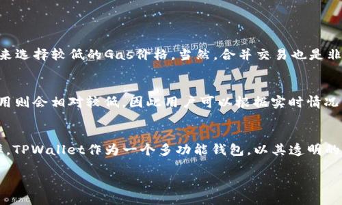   如何高效使用TPWallet进行Gas管理与 / 

 guanjianci TPWallet, Gas管理, 加密货币, 钱包 /guanjianci 

引言
在加密货币的世界里，Gas费用是一个不可忽视的因素，尤其是在进行交易或执行智能合约时。TPWallet作为一个日益受欢迎的多链加密钱包，提供了多种功能来帮助用户更好地管理Gas费用。在本篇文章中，我们将深入探讨如何通过TPWallet进行Gas管理和，确保你在进行加密交易时既高效又省钱。

什么是Gas？
在以太坊和其他一些区块链平台上，Gas是执行交易和智能合约所需的费用。可以把Gas理解为一个“手续费”，它反映了交易在网络中所占用的资源。Gas的费用会受到网络拥堵程度、交易复杂性等多种因素的影响。因此，了解Gas的工作原理，对于那些想要在加密世界中顺利交易的人来说，尤其重要。

TPWallet是什么？
TPWallet是一个多链的钱包，支持多种加密货币的存储与交易。它以用户友好的界面和强大的安全性而受到广泛欢迎。在TPWallet中，用户不仅可以存储和管理资产，还可以方便地进行交易，甚至参与到DeFi项目和NFT交易中。TPWallet以其透明的Gas管理工具而闻名，能够帮助用户有效控制成本。

TPWallet中的Gas管理功能
TPWallet提供了多种Gas管理功能，可以帮助用户在进行交易时选择合适的Gas费用。用户在发送交易时，可以看到当前网络的Gas费用行情，并根据自身的需要选择适合的Gas价格。

h4实时Gas费用查看/h4
TPWallet有一个非常实用的实时Gas费用显示工具。它会根据区块链网络的使用情况，实时更新Gas价格。这为用户提供了一个参考，让他们在发送交易时，可以根据当前网络的繁忙程度选择合适的费用。

h4Gas费用自定义设置/h4
除了实时显示，TPWallet还允许用户根据自己的需求自定义Gas费用。这意味着，如果用户希望快速发送交易，可以选择提高Gas费用，反之亦然。这样的灵活性使得用户能够在交易时间和成本之间找到一个平衡点。

Gas费用的技巧
虽然TPWallet提供了很好的Gas管理工具，但掌握一些Gas费用的小技巧，能够帮助你更好地进行交易。以下是一些有效的方法：

h4选择合适的交易时间/h4
Gas费用通常会在网络高峰期增加。了解区块链网络的使用高峰期，如果可能的话，选择在网络相对空闲的时段进行交易可以大幅降低费用。有时，只需等待一段时间，就能省下不少手续费。

h4使用批量交易/h4
如果你有多个交易需要进行，考虑将这些交易合并成一笔批量交易，这样可以有效减少Gas费用。许多DeFi平台和交易所都支持批量交易功能，这样用户只需支付一次Gas费用，却能完成多笔交易。

h4了解Gas的计算方式/h4
熟悉Gas的计算方式也能帮助你更好地管理费用。Gas费用是通过Gas价格（Gwei）和Gas用量（即执行交易或合约所需的Gas量）来计算的。确保你了解每次交易的Gas用量，在选择Gas价格时，可以更有底气。

TPWallet的其他优势
除了有效的Gas管理功能，TPWallet还有许多其他优点，使其成为加密资产管理的理想选择。

h4安全性/h4
TPWallet采取多重安全措施，保护用户的资产安全。包括私钥的加密存储和多因素身份验证，以及与多个安全审计公司合作，确保用户的资产在任何情况下都能够安全无忧。

h4用户友好的界面/h4
作为一款多链钱包，TPWallet的用户界面设计直观、易于操作，即使是初学者也能快速上手。通过简单的步骤，用户就能够完成资产的存储、交易等多项操作。

h4广泛的支持币种/h4
TPWallet支持多种主流的加密货币，用户可以在同一个钱包中管理不同的资产。这种多样化的支持使得用户能够方便地进行转账及交易，无需频繁更换钱包应用。

经济性与技术性的结合
为了让用户更好地理解Gas费用的重要性，不妨通过几个实用的案例来说明。例如，在某个高峰期间进行一笔标准的以太坊交易，Gas费用可能高达上百美元，而在网络较为空闲时，费用可能仅需几美元。这种差异不仅让用户在日常交易中感受到压力，也影响他们对区块链技术的采纳和使用意愿。

常见问题解答
h4如何降低TPWallet中的Gas费用？/h4
若想在TPWallet中降低Gas费用，用户可以采取多个策略。首先，选择在网络不繁忙的时刻发送交易，其次，利用TPWallet的Gas费用自定义功能来选择较低的Gas价格，当然，合并交易也是非常有效的方式。

h4TPWallet的Gas费用是否会随时间波动？/h4
是的，TPWallet中的Gas费用会随区块链网络的拥堵程度而波动。高峰期时，更多的用户同时发起交易，Gas费用自然会上升。在低峰期时，Gas费用则会相对较低，因此用户可以根据实时情况灵活选择，达到的效果。

总结
通过本文，我们深入探讨了TPWallet的Gas管理功能及技巧。在不断发展的加密货币世界中，合理的Gas管理不仅能节省资金，还能提高交易效率。TPWallet作为一个多功能钱包，以其透明的Gas管理工具和用户友好的界面，帮助用户在加密交易中更加得心应手。如果你想在加密旅程中更进一步，TPWallet是你非常值得信赖的伙伴。 

加油，勇敢探索这个充满机遇的加密世界，同时别忘了每一笔交易都意味着资金的流动与价值的传播！