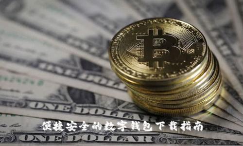 便捷安全的数字钱包下载指南