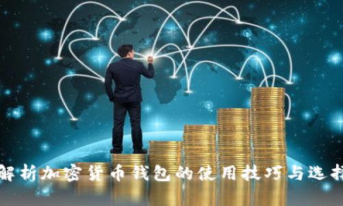 全面解析加密货币钱包的使用技巧与选择指南