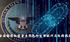 全面解析加密货币钱包的