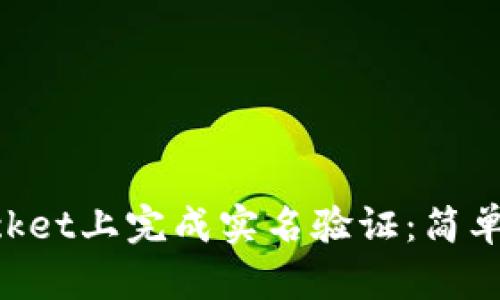 如何在TokenPocket上完成实名验证：简单易懂的步骤指南