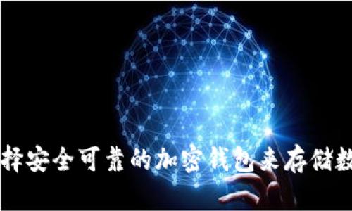 如何选择安全可靠的加密钱包来存储数字货币