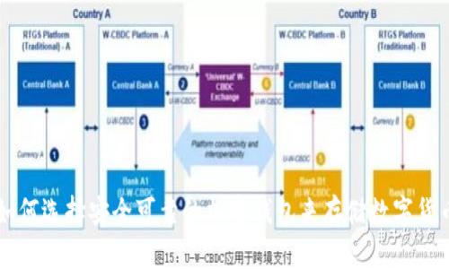 如何选择安全可靠的加密钱包来存储数字货币