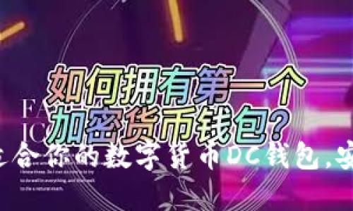 轻松下载适合你的数字货币DC钱包，安全又方便！