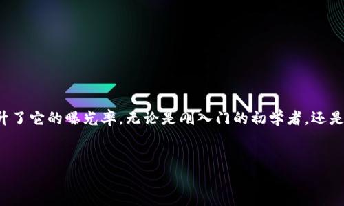 狗狗币与TPWallet的关系探讨

在加密货币的世界中，狗狗币（Dogecoin）几乎已成为一个家喻户晓的名字。自2013年作为一种“玩笑币”诞生以来，狗狗币凭借其可爱的狗狗图标和积极的社区文化，迅速吸引了大量的投资者和用户。而TPWallet则是一个新兴的数字钱包平台，它支持多种加密货币的存储和交易，包括狗狗币。在本文中，我们将探讨狗狗币是否可以提到TPWallet，以及这两者的关系。

什么是狗狗币？

狗狗币最初是由软件工程师Billy Markus和Jackson Palmer开发的，他们想要创造一种轻松愉快的加密货币。与比特币、以太坊等主流币种相比，狗狗币的交易费用相对低廉，处理速度较快，因而得到了广大用户的青睐。狗狗币的设计目的并不是为了取代其他加密货币，而是为了促进小额交易和小额捐款，推动互联网文化的发展。

TPWallet的简要介绍

TPWallet是一款多功能的加密货币钱包，它不仅支持主流加密货币，还包括许多低调的币种，如狗狗币。用户可以通过TPWallet来管理自己的加密资产，进行安全的存储和交易。此外，TPWallet还提供了友好的用户界面，使得即使是初学者也能够轻松上手。

狗狗币如何在TPWallet中交易

如果你想在TPWallet中使用狗狗币，首先需要下载并安装TPWallet应用程序。打开应用程序后，你需要创建一个帐户或登录已有的帐户。创建帐户的过程中，你将生成一组安全密钥，确保你的资产安全。登录后，你可以选择狗狗币进行充值、转账和交易。TPWallet提供了便捷的界面，让你能够快速完成这些操作。

狗狗币的投资价值分析

狗狗币虽然起初是以搞笑的形式出现，但它在投资者心中逐步建立了良好的声誉。许多用户预测未来狗狗币可能会升值。投资狗狗币的一个优势是其活跃社区，社区成员们会通过社交媒体和线下活动宣传狗狗币，这使得其在公众中的知名度得到提高。然而，投资加密货币存在风险，市场价格波动较大，因此在投资之前，了解市场动态非常重要。

TPWallet与其它钱包的比较

虽然TPWallet是一款优秀的选择，但市场上还有许多其他数字钱包可供选择。例如，MetaMask和Trust Wallet等。这些钱包也同样支持狗狗币并提供安全的存储解决方案。TPWallet的优势在于其用户友好性和多币种支持，特别适合新手用户。而MetaMask则在以太坊生态系统中享有良好的声誉，更适合那些希望参与DeFi项目的用户。选择合适的钱包应根据你个人的需求和投资策略来决定。

常见问题解答

h41. 狗狗币是否适合所有人投资？/h4

投资狗狗币适合那些愿意承担风险并且对加密货币市场有一定了解的投资者。对于初学者来说，建议先了解加密货币的基本概念和市场动态，然后再考虑投资。由于市场波动性较大，投资者应做好风险管理，不要投资超过自己承受能力的资金。此外，参与狗狗币社区的讨论和获取信息也是非常重要的。

h42. 如何确保在TPWallet中的交易安全？/h4

确保交易安全非常重要，以下几点建议可以帮助提高安全性：
ul
    listrong启用双重认证：/strong TPWallet可以启用双重认证，以增加帐户安全性。/li
    listrong定期备份密钥：/strong 备份你的私钥并将其存储在安全的地方，以便在需要时可以恢复你的钱包。/li
    listrong警惕钓鱼攻击：/strong 在下载应用程序和进行交易时，请确保你是在官方网站上进行操作，避免点击任何可疑链接。/li
    listrong定期查看交易记录：/strong 检查你的账户交易记录，及时发现任何异常。/li
/ul

总结

狗狗币与TPWallet的结合为用户提供了便捷的交易方式，用户可以通过TPWallet安全地管理和交易狗狗币。尽管狗狗币在投资上存在一定的风险，但其活跃的社区极大地提升了它的曝光率。无论是刚入门的初学者，还是经验丰富的投资者，了解如何有效使用TPWallet以及安全地交易狗狗币都是值得关注的内容。

  狗狗币与TPWallet的最佳交易方式探讨/  
 guanjianci 狗狗币, TPWallet, 加密货币, 交易安全/ guanjianci 