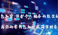 零钱包加密：保护个人财