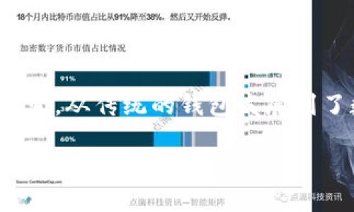 数字时代钱包是什么？

随着科技的迅猛发展，数字支付成为了我们日常生活中不可或缺的一部分。在这一过程中，钱包的概念也随之演变，从传统的钱包发展到了数字钱包或电子钱包。那么，数字时代的钱包究竟是什么样的“钱币”，它又是如何改变我们与金钱的关系的呢？

了解数字时代钱包的多样性与便利性