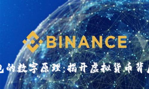 深入解析钱包的数字原理：揭开虚拟货币背后的神秘面纱