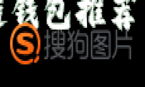 最佳区块链钱包推荐与选择指南