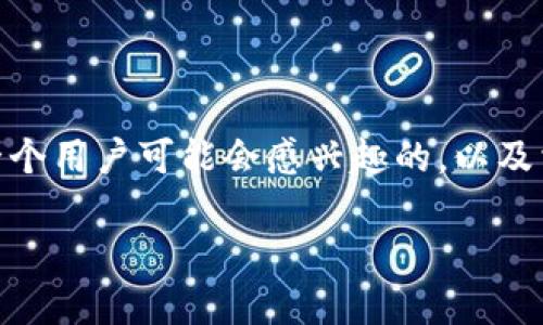 思考和关键词

对于“tokenpocket钱包搬砖”这个话题，我们可以设想一个用户可能会感兴趣的，以及相关关键词。考虑到用户的需求和的，我们可以这样构建：

如何通过TokenPocket钱包轻松搬砖，赚取丰厚收益