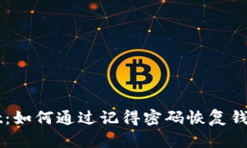 TPWallet：如何通过记得密码恢复钱包的方法