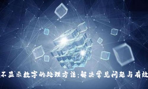钱包不显示数字的处理方法：解决常见问题与有效措施