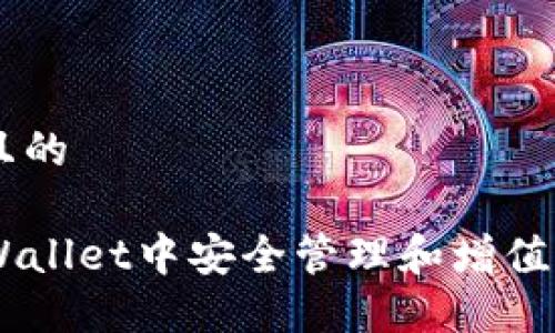 思考一个且的

如何在TPWallet中安全管理和增值SHIBOT币？