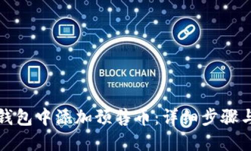 如何在TP钱包中添加预售币：详细步骤与实用技巧