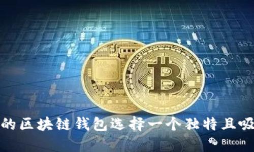 : 如何为你的区块链钱包选择一个独特且吸引人的名字