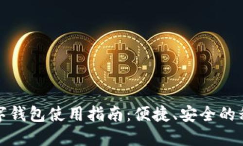 重庆工行数字钱包使用指南：便捷、安全的移动支付体验