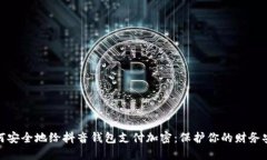 如何安全地给抖音钱包支