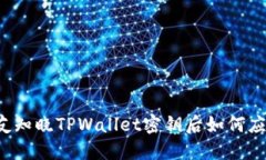 朋友知晓TPWallet密钥后如何