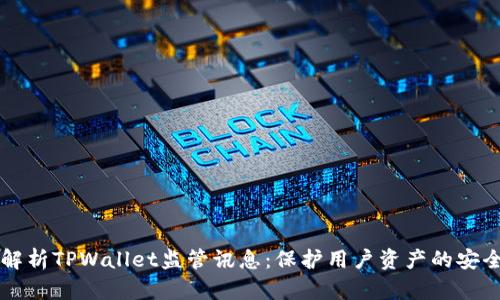 深度解析TPWallet监管讯息：保护用户资产的安全堡垒