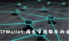 ### TPWallet：周末审核服务
