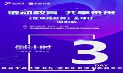 轻松掌握数字钱包：实用