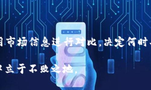 了解TP Wallet：价格与交易所的关系

当你在数字货币的世界里游走时，钱包和交易所是两个无法忽视的重要组成部分。尤其是TP Wallet，它不仅仅是一个存储你的数字资产的地方，还可能成为你获取市场信息的关键渠道。许多人在使用TP Wallet时，常常会有一个疑问：TP Wallet里的价格和交易所的价格一样吗？在这篇文章中，我们将深入探讨这个问题，并试图揭示背后的原因。让我们一起走入这个神秘且充满潜力的数字货币领域吧！

什么是TP Wallet？

首先，让我们来了解一下TP Wallet。TP Wallet是一个多功能的数字货币钱包，用户可以通过它存储、发送和接收各类数字资产。与传统的钱包不同，TP Wallet支持多种数字货币，可以方便地进行资产管理。同时，它还为用户提供了一些额外的功能，比如市场行情查看、交易记录、以及与交易所的连接等。

TP Wallet的设计考虑到了用户的体验，界面友好，操作简便。从新手到专业玩家，TP Wallet都能够满足不同用户的需求。而在面对价格这一问题时，许多用户希望了解TP Wallet内部显示的数字是否与主流交易所相符。

TP Wallet中的价格是如何计算的？

要回答“TP Wallet里的价格和交易所的价格一样吗”这个问题，首先我们得了解TP Wallet中的价格是如何计算的。通常，TP Wallet会根据多个交易所的数据来更新价格信息。这意味着，TP Wallet并不是单纯依赖某一个交易所的数据，而是取决于综合多个平台的市场价格。

TP Wallet会定期抓取各大主流交易所的实时价格，并根据这些数据进行加权平均，从而提供一个相对准确的市场价格。这有助于让用户在进行交易时，能够得到一个更真实的市场状况，而不是仅仅依赖于单一来源的信息。

交易所价格波动的原因

在理解TP Wallet和交易所价格之间的关系时，我们还需要认识到市场价格的波动性。数字货币市场以其高度的波动性而闻名，这意味在同一时间，交易所之间的价格可能会有差异。这主要受到多个因素影响，包括市场需求、用户情绪、政策监管以及市场操控等。

因此，即使TP Wallet提供了多个交易所的综合价格，用户在使用TP Wallet进行交易时，仍然可能会看到与某个具体交易所有所不同的价格。这并不是因为TP Wallet的不准确，而是因为市场本身的变动性。

TP Wallet与交易所的优势对比

除了价格，TP Wallet和交易所各自还有很多其他方面的特点，值得我们关注。

h4TP Wallet的优势/h4

1. **安全性**：TP Wallet通常以冷储存为主，将私钥保存在用户的设备上，而交易所则存在被黑客攻击的风险。

2. **资产管理**：TP Wallet允许用户管理多种加密货币，而一些交易所可能只支持有限的币种。

3. **私密性**：使用TP Wallet不需要进行实名认证，这对注重隐私的用户来说是一个特点。

h4交易所的优势/h4

1. **流动性**：交易所通常提供更高的流动性，使用户能够快速地买入或卖出资产。

2. **交易功能**：交易所提供理性的市场机制，包括限价单、市价单等多种交易方式，这在TP Wallet中是无法实现的。

3. **土壤丰富的市场**：在交易所中，用户可以找到更多的投资机会，例如多样的交易对、币种等。

实际应用场景

现在，让我们来看看几个实际应用场景，以进一步加深对TP Wallet和交易所之间价格关系的理解。

h4场景一：套利交易/h4

假设在一个特定时间，TP Wallet显示某种数字货币的价格为100 USDT，而在交易所A的价格为98 USDT，交易所B的价格为102 USDT。利用这个价格差，用户可以在交易所A低买，然后在TP Wallet中高卖，从中赚取差价。这种套利交易往往依赖于市场价格差异的迅速捕捉，在这种情况下，TP Wallet的价格信息显得尤为重要。

h4场景二：市场走势分析/h4

对于一些致力于投资的人来说，通过TP Wallet查看到的市场价格，也能够帮助他们在做出投资决定时进行更全面的分析。如果TP Wallet和交易所的价格趋于一致，说明市场处于相对稳定的状态；如果价格波动幅度较大，则可能意味着市场情绪的变化，用户可以根据这些信息及时调整自己的投资策略。

如何使用TP Wallet的体验？

了解了TP Wallet与交易所的关系后，接下来我们来探讨一下如何更好地使用TP Wallet，从而提高你的投资体验。

h4定期查看市场动态/h4

虽然TP Wallet会实时更新价格信息，但用户定期关注市场动态，特别是不同交易所之间的价格变化，可以帮助你找到最佳的交易时机。

h4安全性第一/h4

只依赖TP Wallet的安全特性是不够的，用户需要定期备份自己的私钥，并为自己的数字资产提高安全性。使用强密码、开启双重认证等方法都是保护资产的重要策略。

h4学习和交流/h4

加入一些数字资产投资的社区、论坛，与其他投资者交流也是提升自己投资策略的好方法。通过不断学习和分享经验，能够更好地把握市场动态。

总结

总的来说，TP Wallet里的价格与交易所的价格有一定的关联，但并不是完全一致的。这是由于市场的波动性和TP Wallet的价格计算方式所决定的。理解这些关系可以帮助用户在投资决策上做到更加理性。同时，加强对市场动态的关注和提升个人的安全意识，将有助于提高在数字货币世界里的投资体验。

在快速变化的数字货币市场中，保持对价格变化的敏感度、合理利用各种工具（如TP Wallet），才能把握最佳的投资机会。

相关问题

h4问题一：TP Wallet如何确保价格信息的准确性？/h4

TP Wallet通过连接多个主流交易所，获取实时的市场数据，以此形成一个加权的平均价格。随着时间的推移，它会频繁更新数据，确保用户尽可能获得最准确的价格信息。此外，TP Wallet也会考虑不同交易所的流动性差异，进一步校准价格。

h4问题二：如果TP Wallet和交易所价格有较大差距，我该如何处理？/h4

当你发现TP Wallet与某个交易所的价格差距较大时，首要步骤是确认价格数据的实时性。如果你确定TP Wallet的数据已经过时，考虑转向更具流动性的交易所进行交易。这时，可以利用市场信息进行对比，决定何时买入或卖出资产。保持冷静，进行理性决策，是在波动市场中取得成功的关键。

希望这篇文章能帮助你更清楚理解TP Wallet的价格与交易所之间的关系，以及如何更好地利用这两个工具进行数字资产管理。记住，保持学习和适应变化，才能在这个充满机遇的市场中立于不败之地。