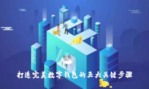打造完美数字钱包的五大关键步骤