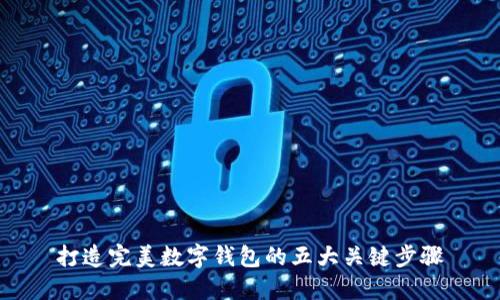 打造完美数字钱包的五大关键步骤