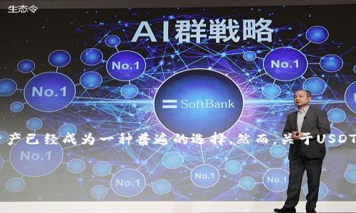 思考与关键词

在当今数字货币迅猛发展的时代，对于许多投资者来说，使用数字钱包进行交易和存储资产已经成为一种普遍的选择。然而，关于USDT数字钱包的安全性问题常常引发广泛的讨论。因此，针对这个主题，我们设计了以下内容。


USDT数字钱包的安全隐患：如何保护你的资产不受威胁