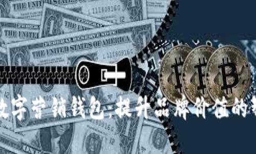 理想的数字营销钱包：提升品牌价值的智能工具