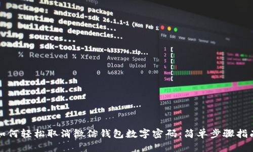 如何轻松取消微信钱包数字密码：简单步骤指南