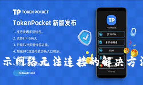 # TPWallet总显示网络无法连接的解决方法及常见问题解析