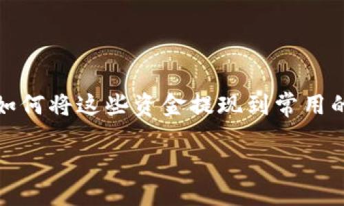 区块链钱包里的钱如何提现到微信

在如今这个数字化迅速发展的时代，区块链技术和加密货币的普及，让越来越多的人接触到了虚拟资产。有些人通过投资和交易获得了区块链钱包中的资金，然而，如何将这些资金提现到常用的支付平台如微信，却成为了许多人面临的一个问题。本文将详细介绍如何将区块链钱包里的钱提现到微信，并且解答一些相关问题，帮助大家更好地理解这个过程。

区块链钱包的资金如何便捷提现到微信