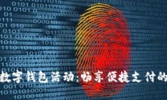 海南工行数字钱包活动：