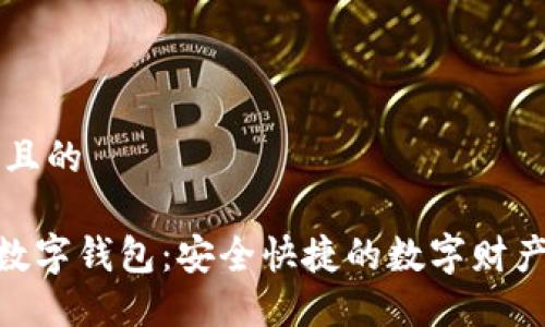 思考一个且的

XRP中文数字钱包：安全快捷的数字财产管理助手