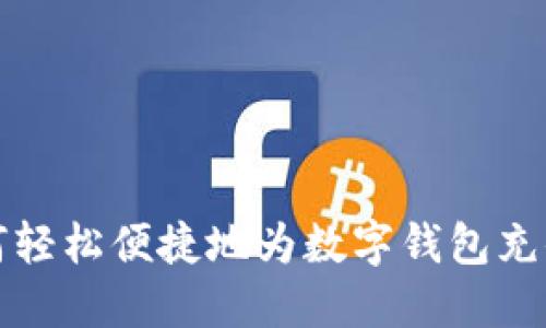 如何轻松便捷地为数字钱包充值卡