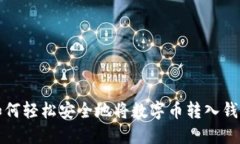 如何轻松安全地将数字币