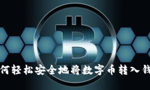 如何轻松安全地将数字币转入钱包